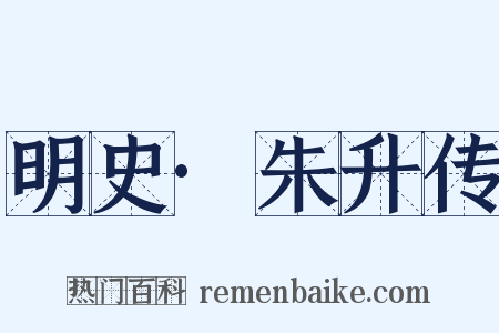 明史·朱升传是什么意思的图片